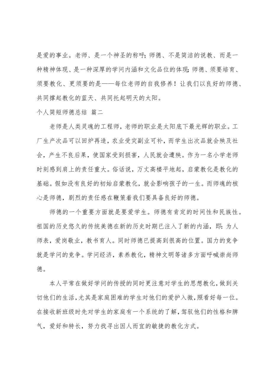 师德师风简短的工作总结.doc