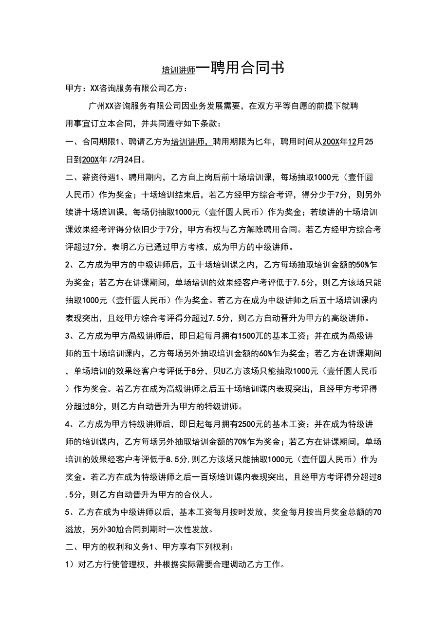 培训讲师聘用合同.doc