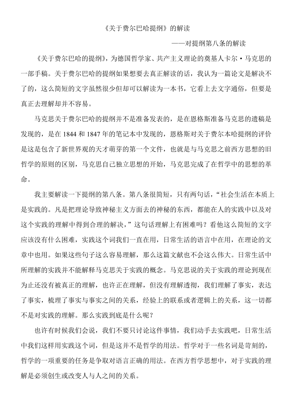 关于费尔巴哈提纲的解读.doc