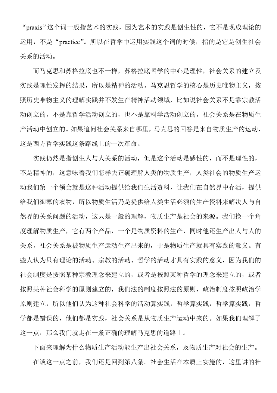 关于费尔巴哈提纲的解读.doc