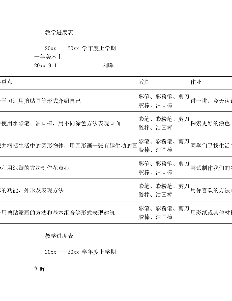 小学一年级美术教学进度表.doc