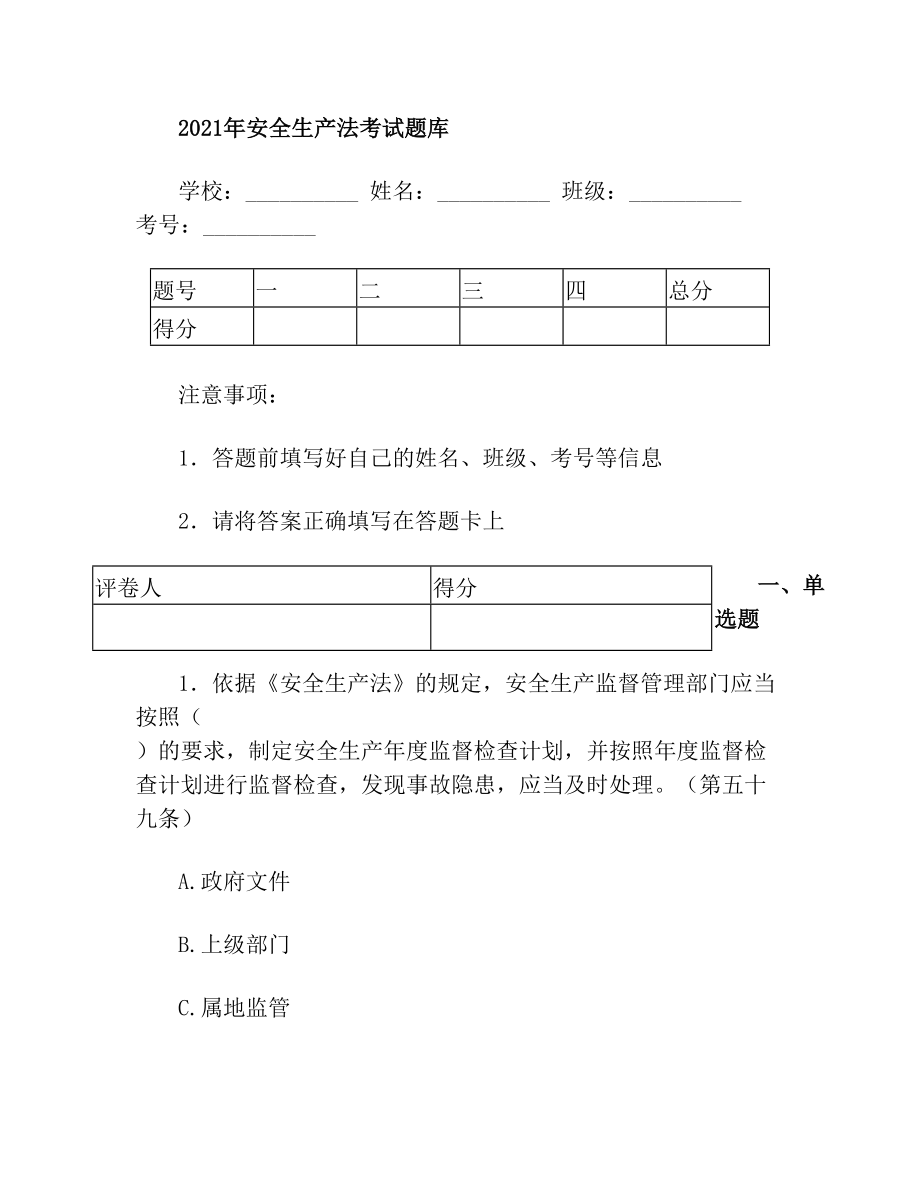 精选新版安全生产法考试题库及答案.doc