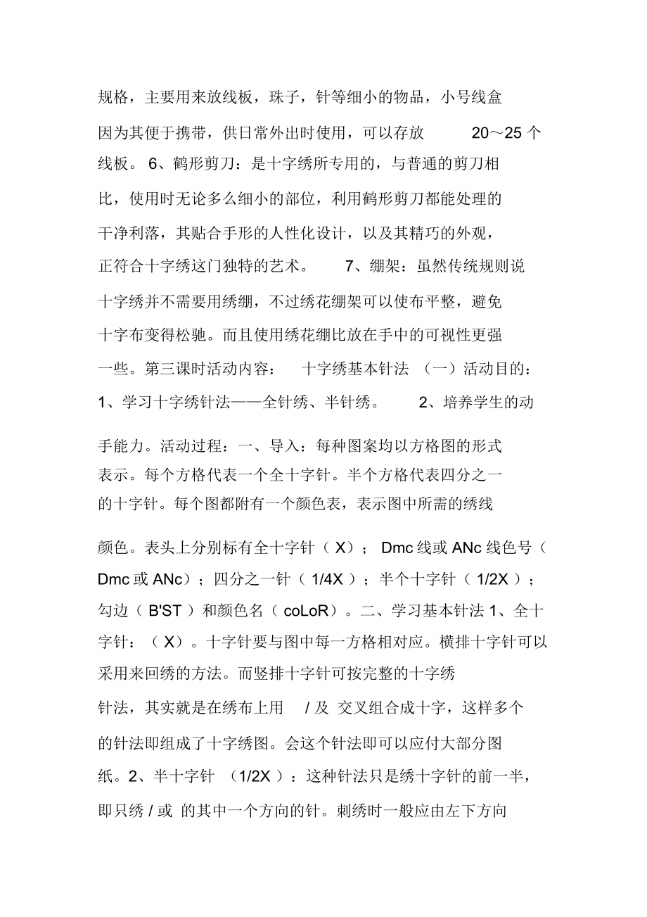 十字绣校本课程教案设计.doc