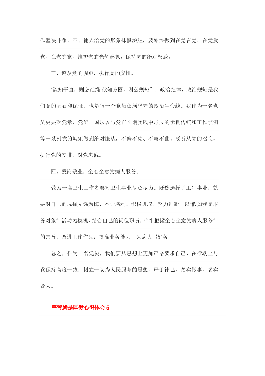 严管就是厚爱学习心得体会范文多篇汇编.doc