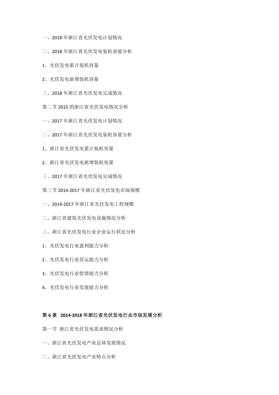 2022年浙江省光伏发电行业市场深度调研与投资前景分析报告目录.doc