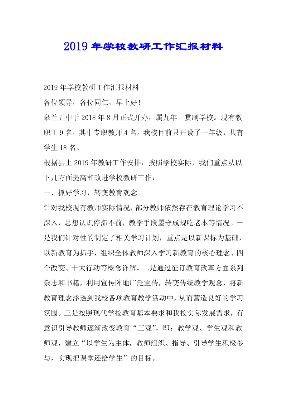 学校教研工作总结汇报材料.doc