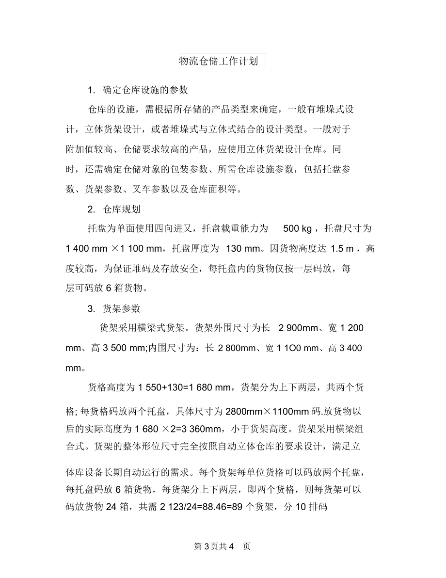 物流仓储工作计划与物流仓储工作计划汇编.doc