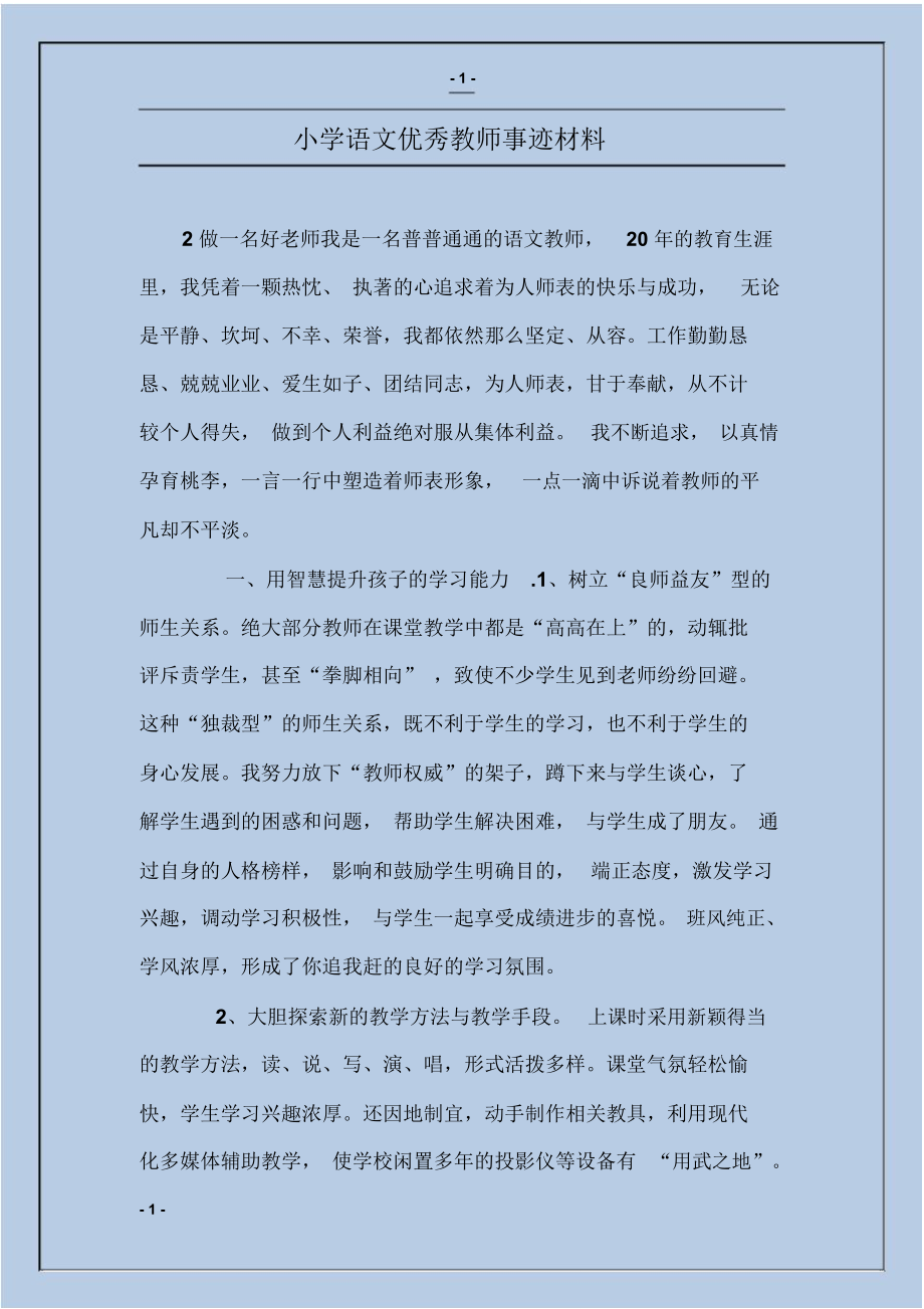 小学语文优秀教师事迹材料.doc