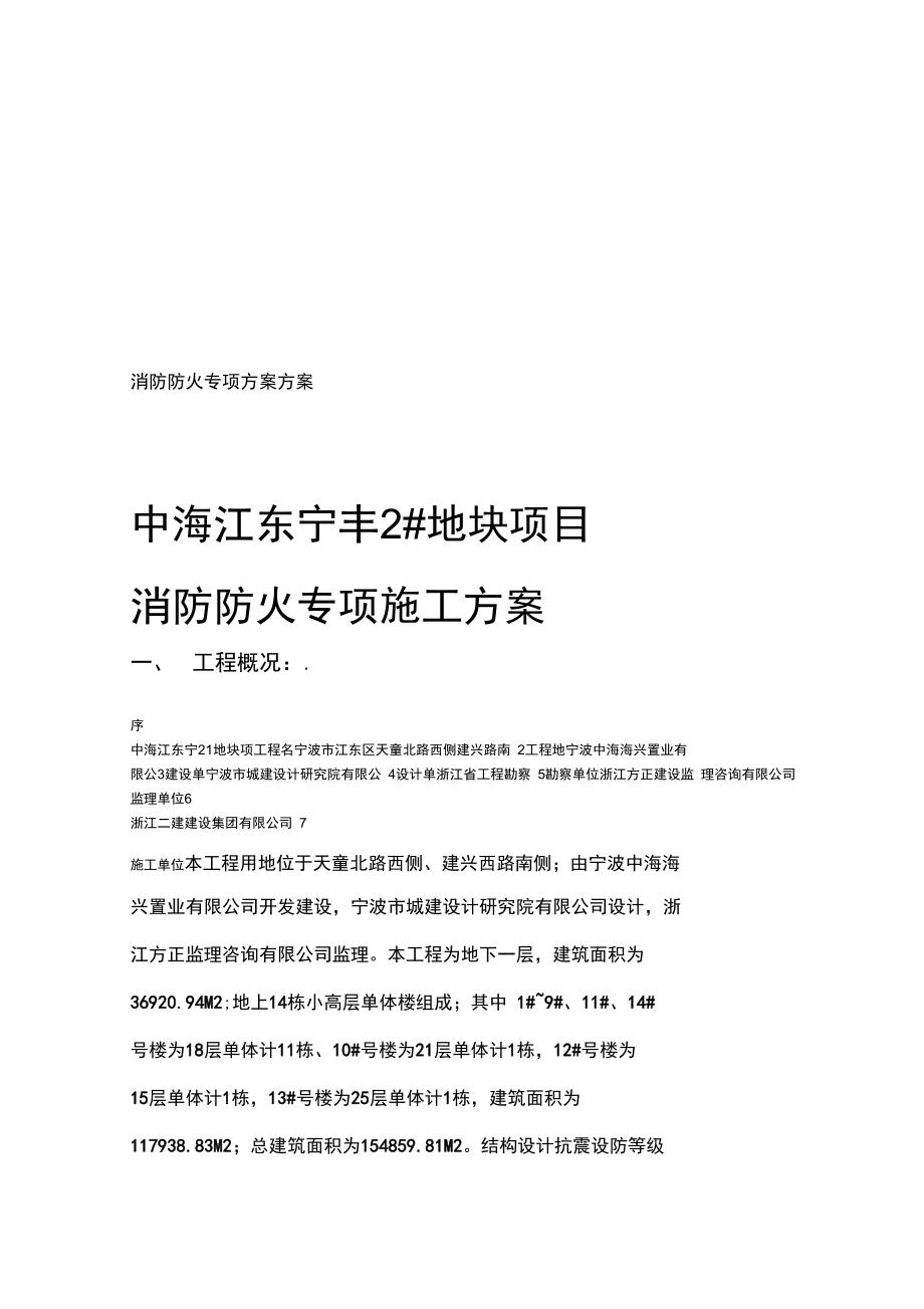 消防防火专项方案方案.doc