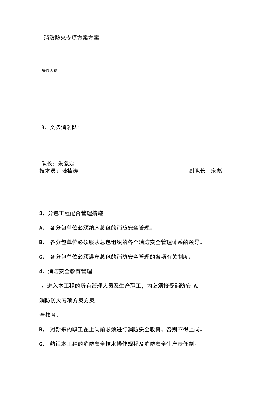 消防防火专项方案方案.doc