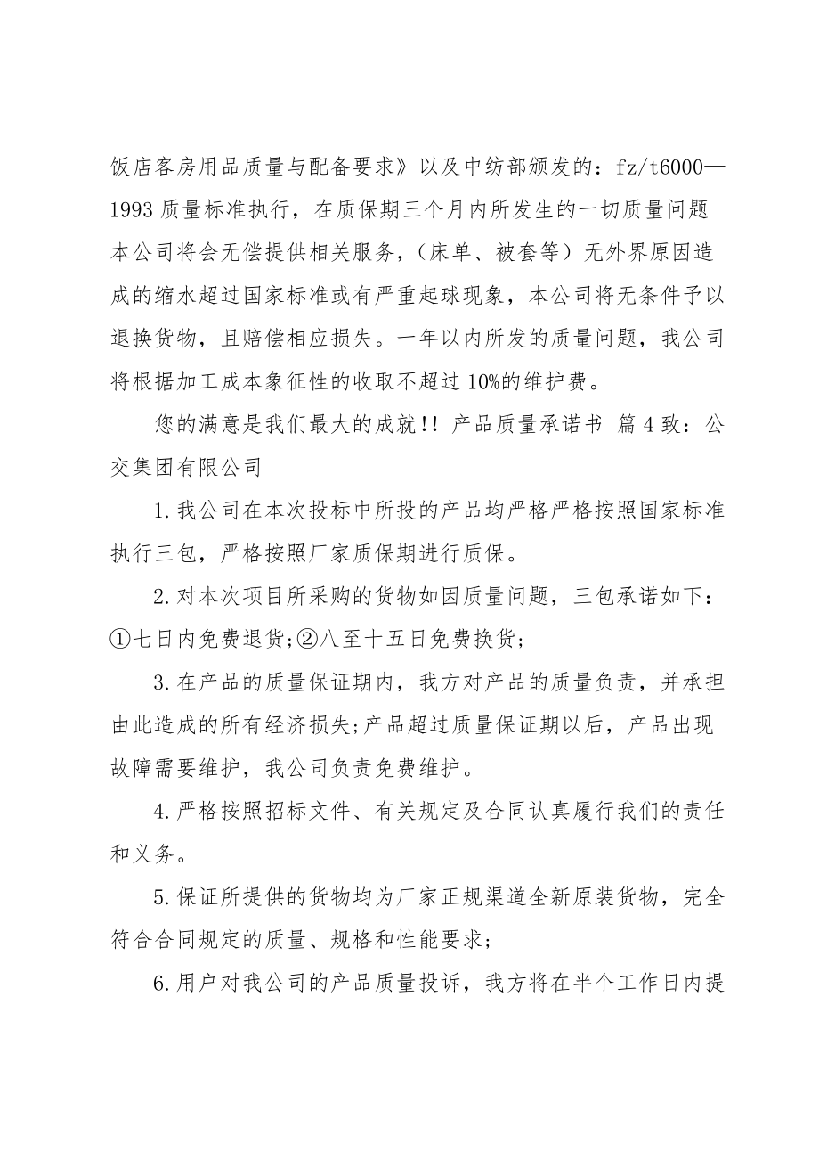 产品质量承诺书模板合集八篇.doc