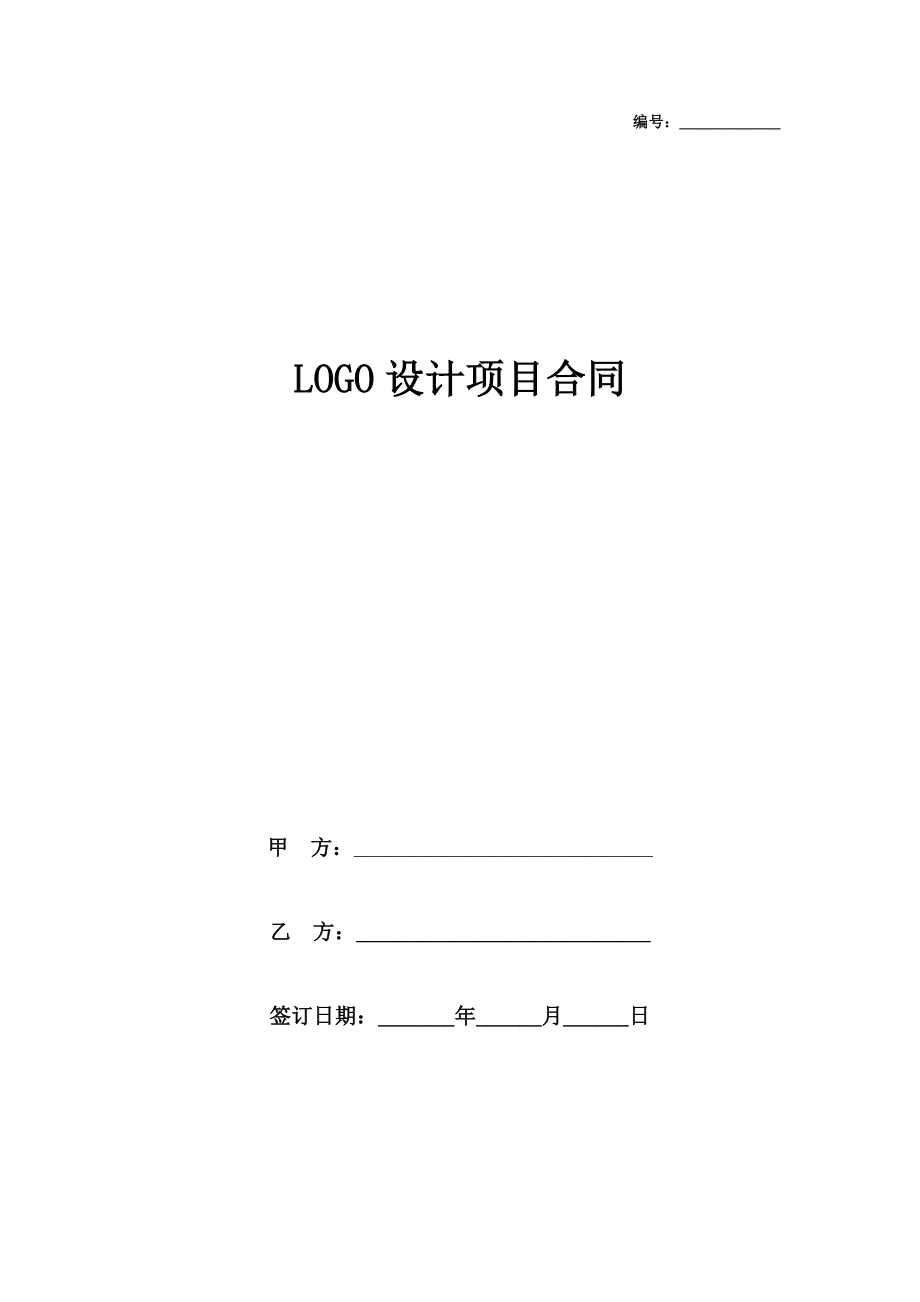 LOGO设计项目合同协议书范本.doc