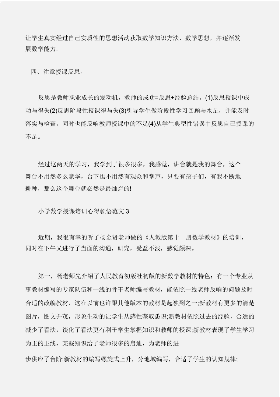 培训心得体会小学数学培训心得体会.doc