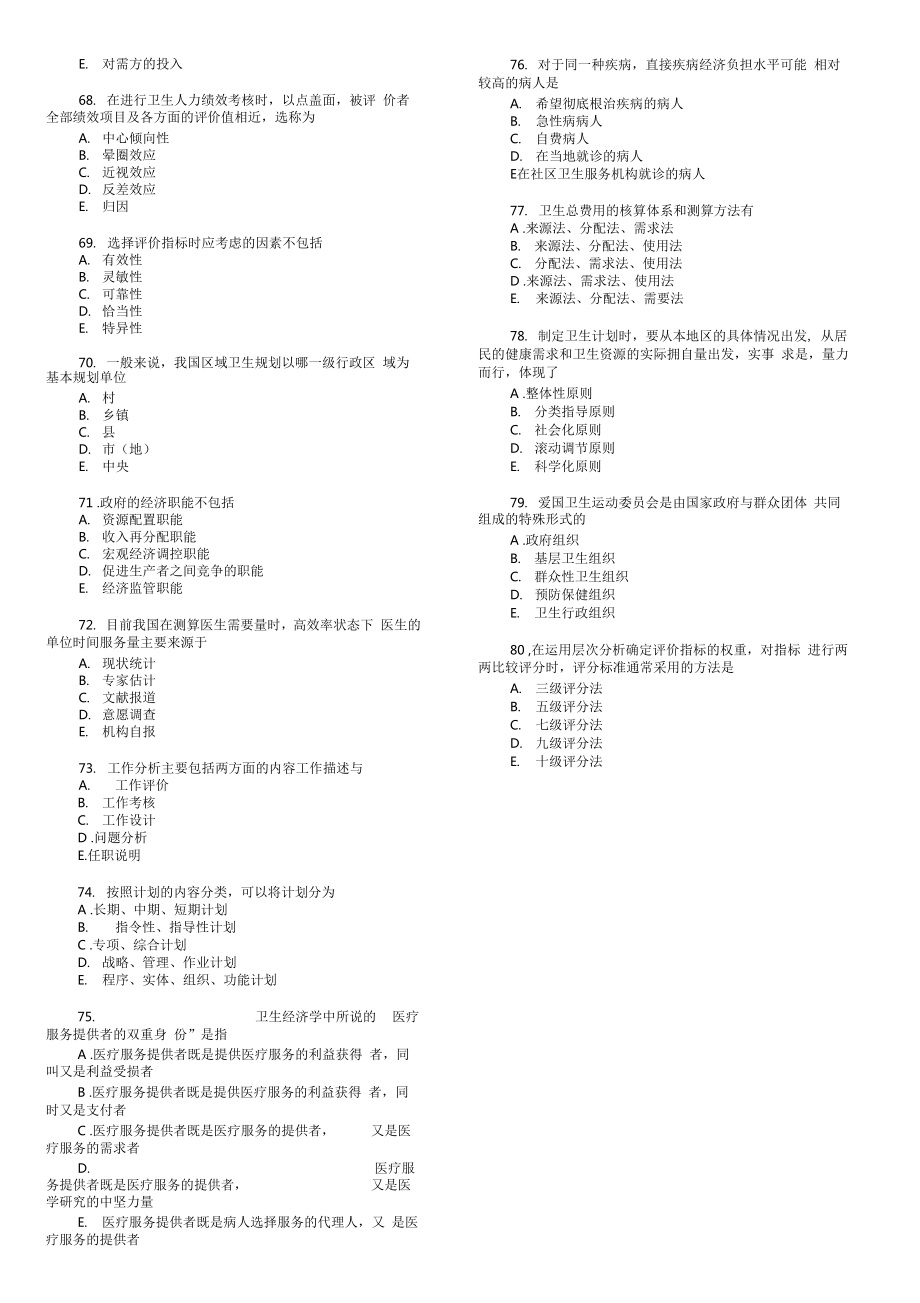 卫生职称考试初级师真题卫生管理专业知识.doc