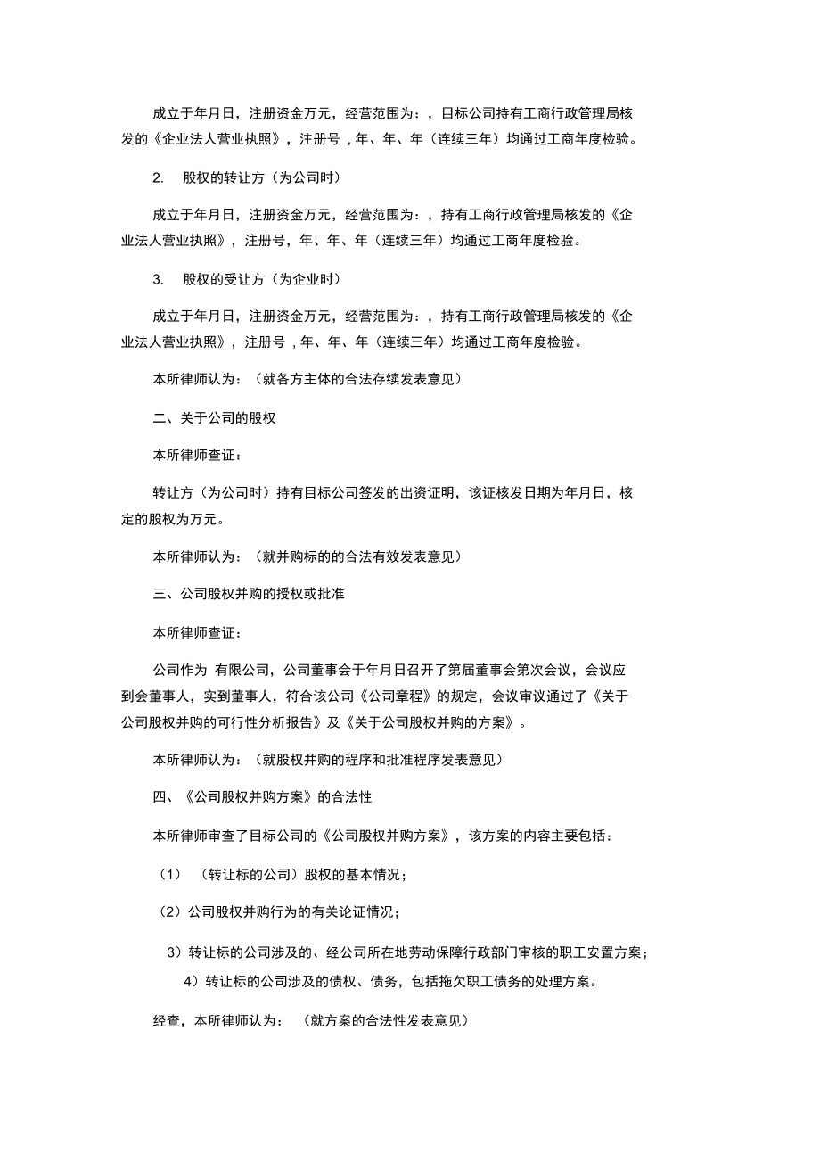 公司并购重组法律文书范本法律意见书.doc