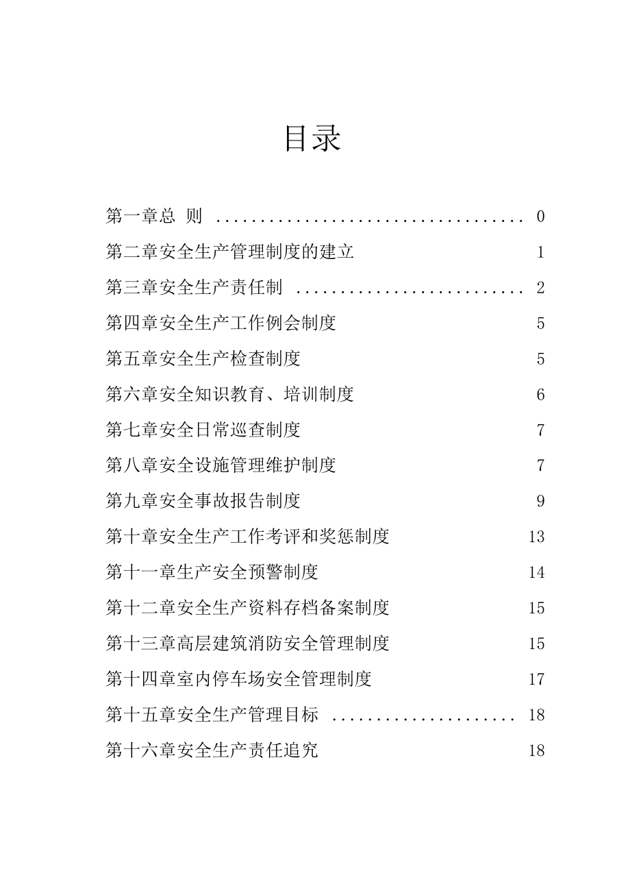 物业公司安全生产管理制度(Word版).doc