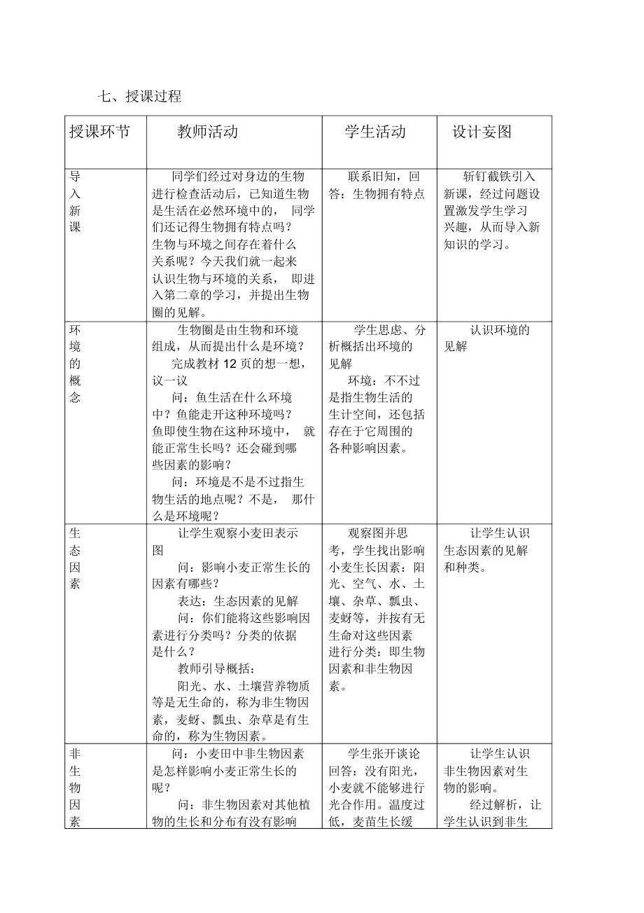 教案生物与环境关系教案.doc