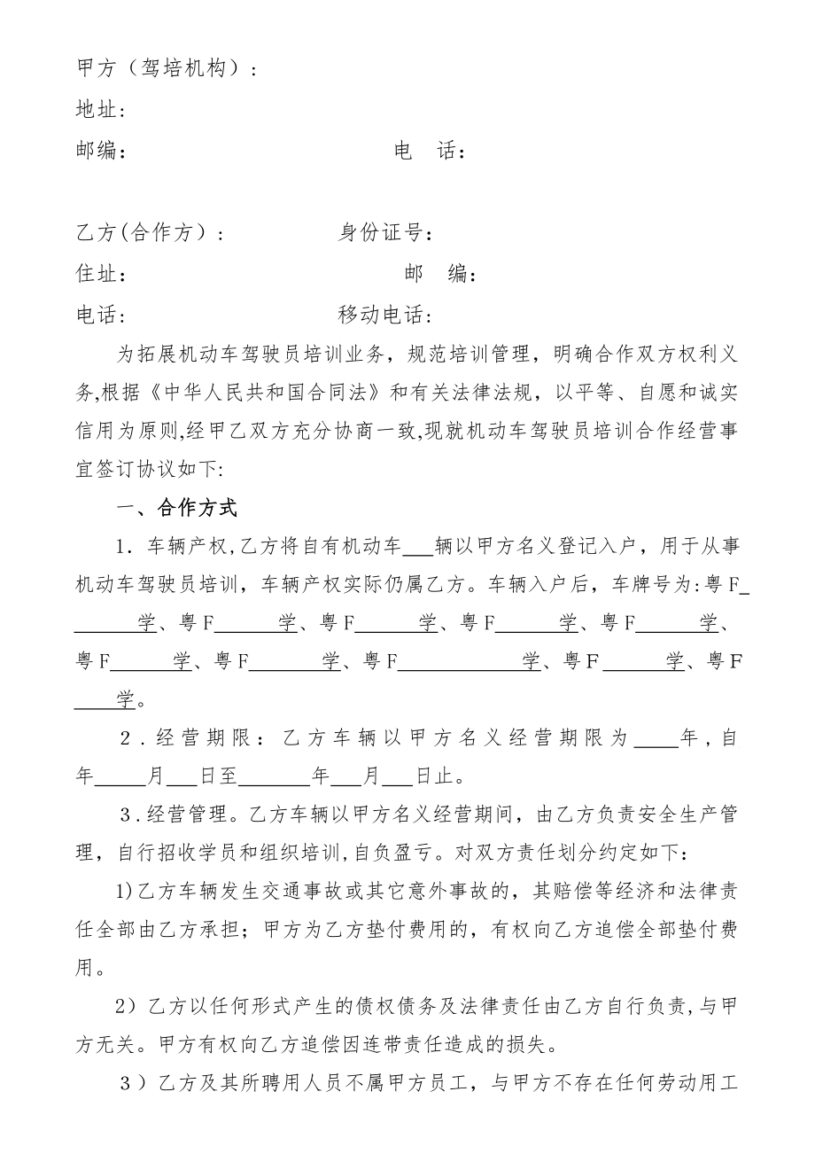 「百顺驾校培训合作经营协议书」.doc