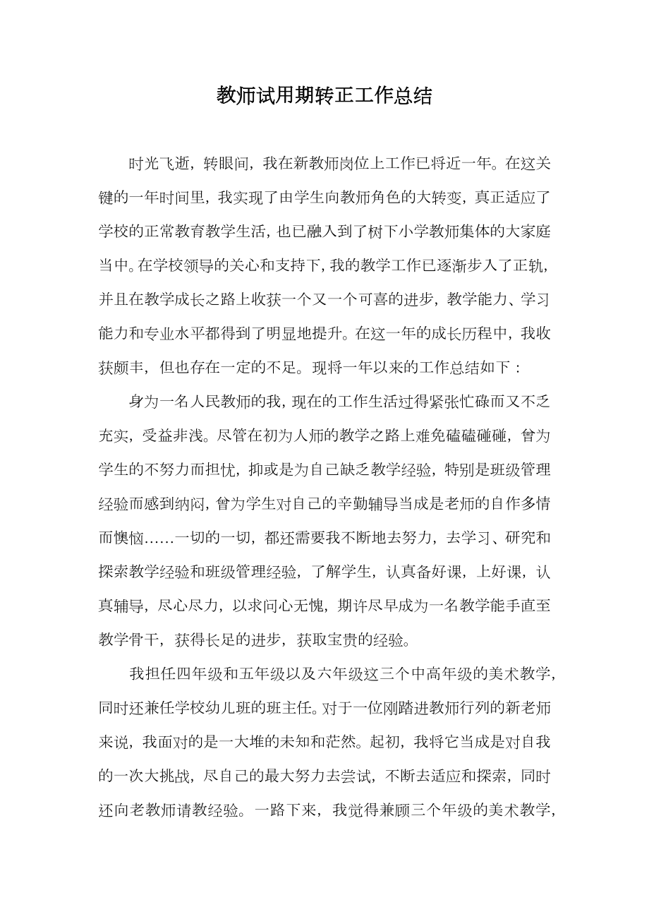 教师试用期转正工作总结.doc