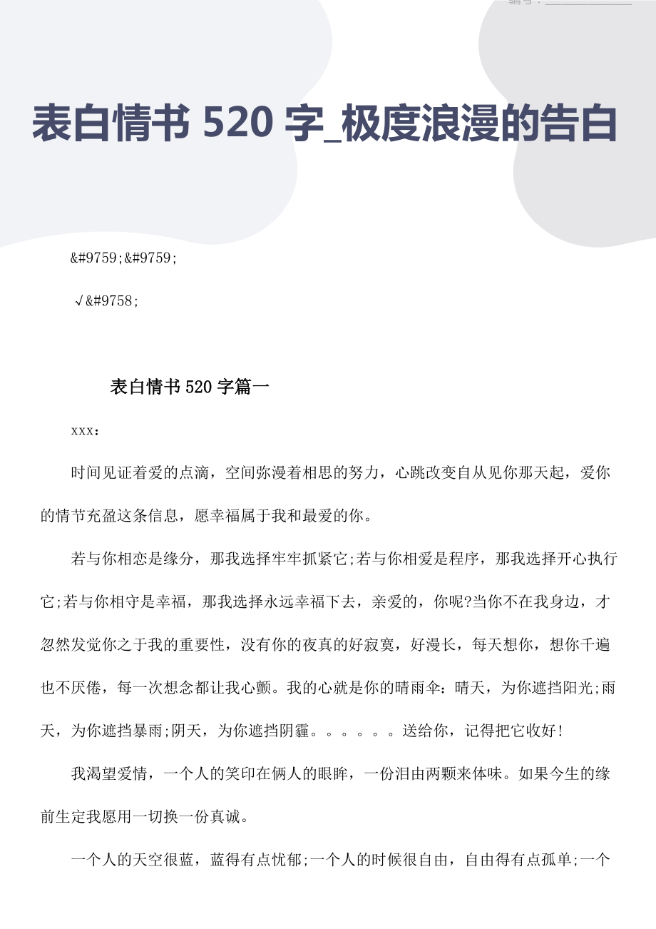 表白情书520字_极度浪漫的告白情书.doc