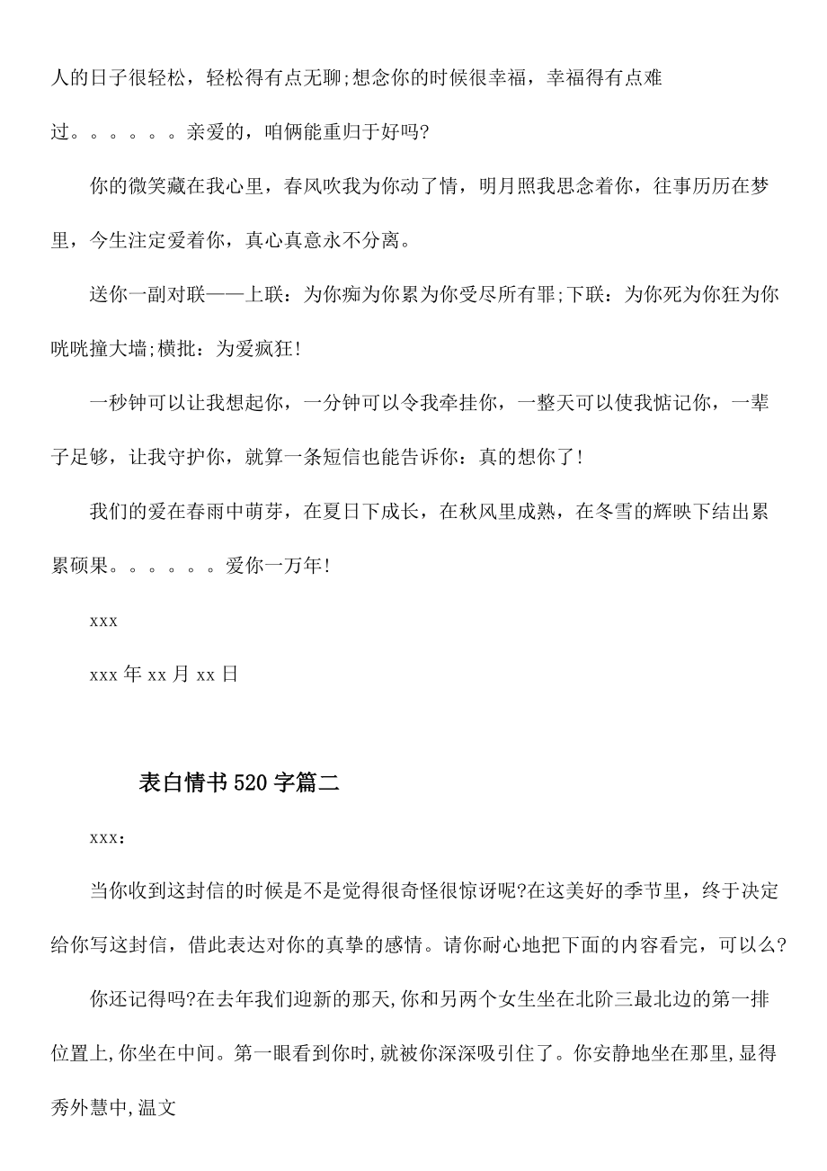 表白情书520字_极度浪漫的告白情书.doc