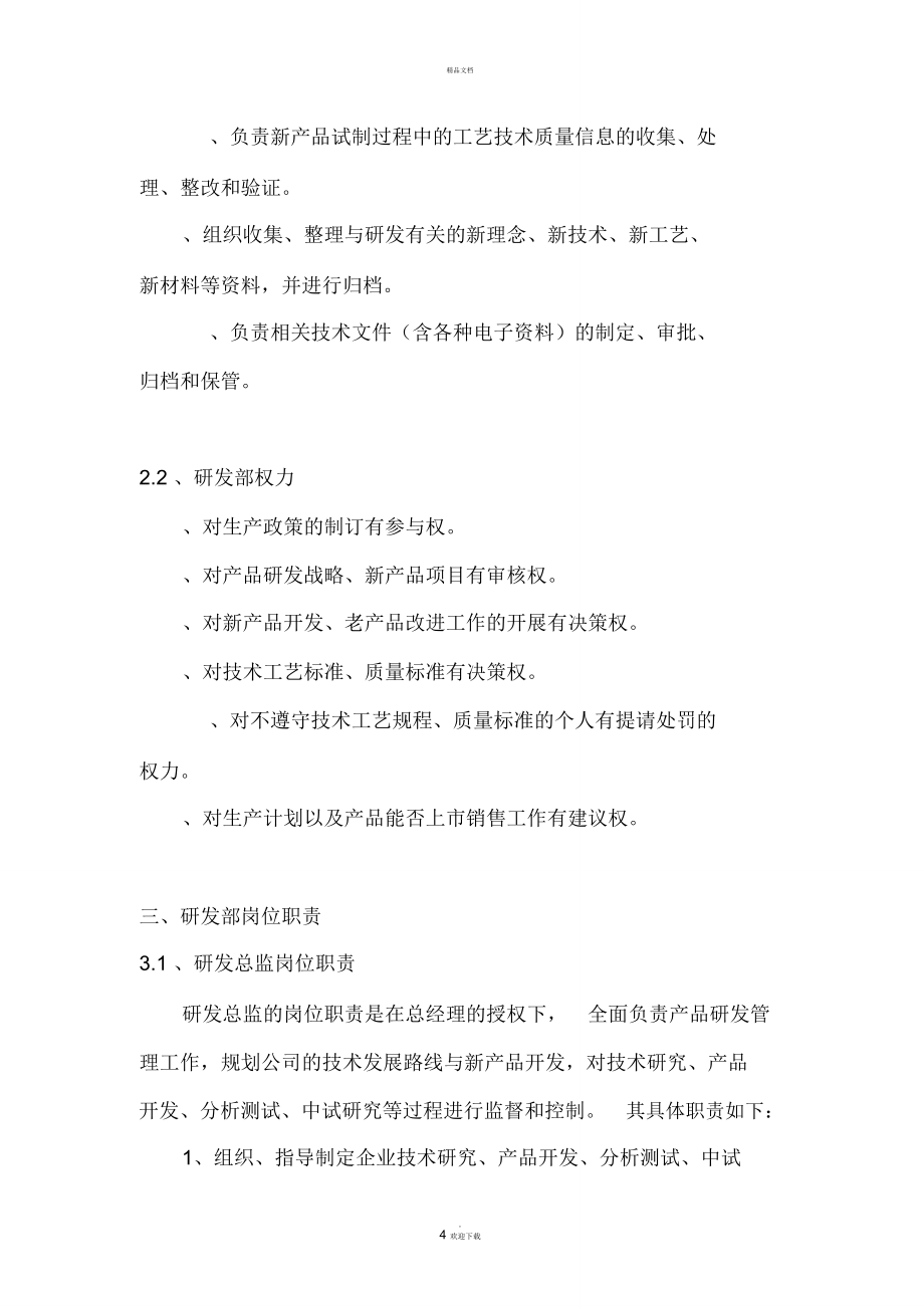 公司研发部管理制度.doc