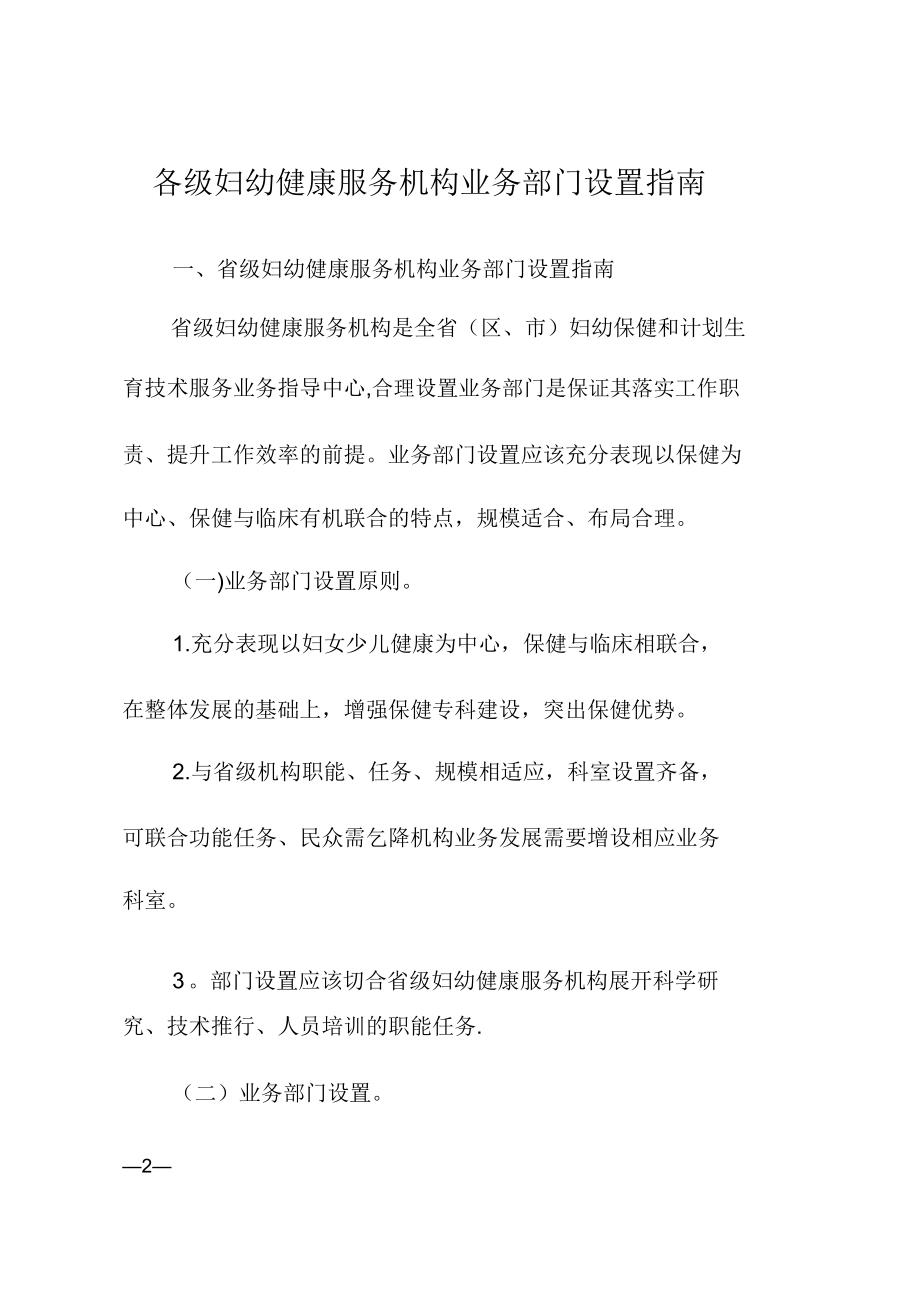 各级妇幼健康服务机构业务部门设置指南(20220322163954).doc