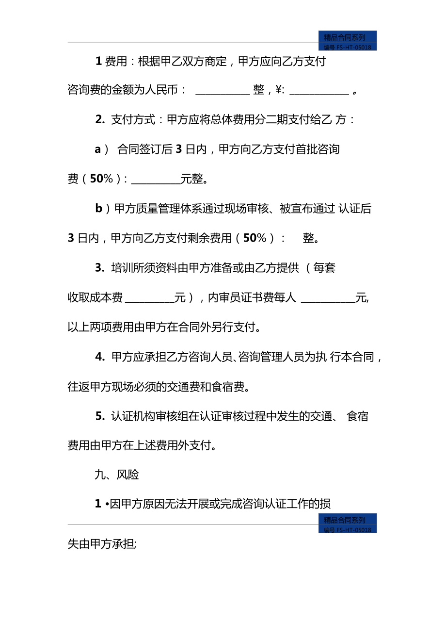 ISO9000质量管理体系认证咨询合同范本.doc