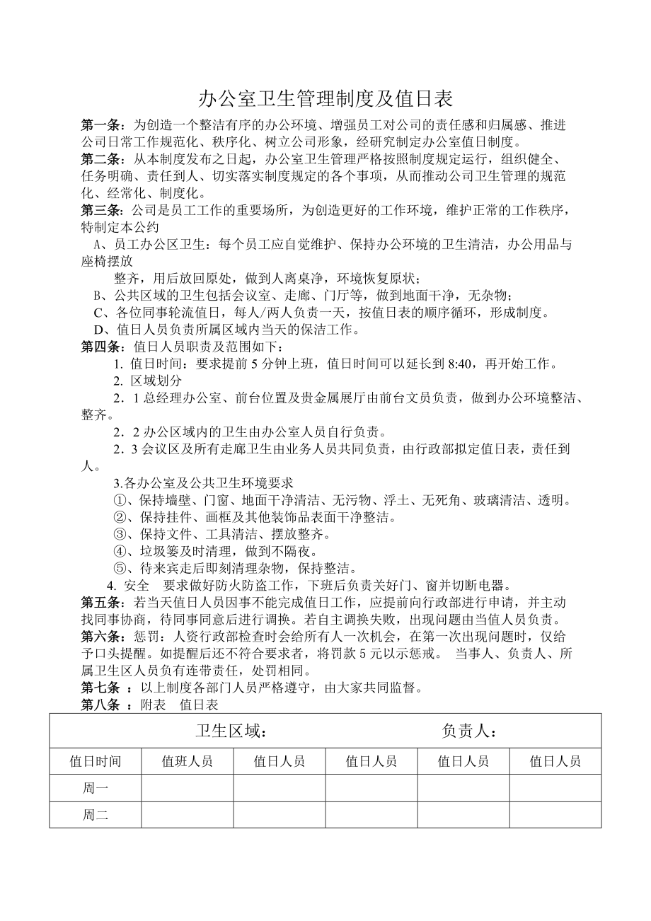 办公室卫生管理制度及值日表.doc