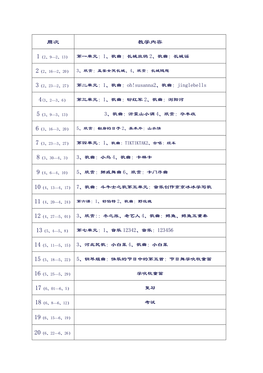 小学音乐花城版六年级下册教案.doc