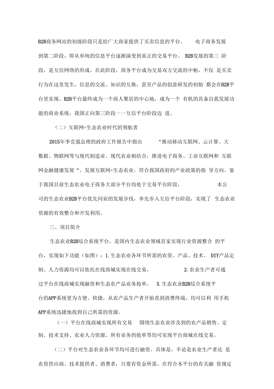 互联网+生态农业创业计划书互联网农业计划书.doc