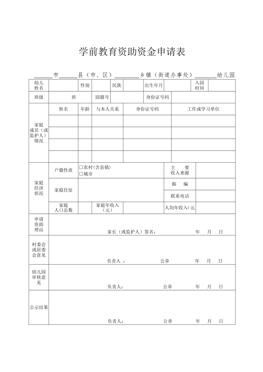 学前教育资助资金申请表.doc