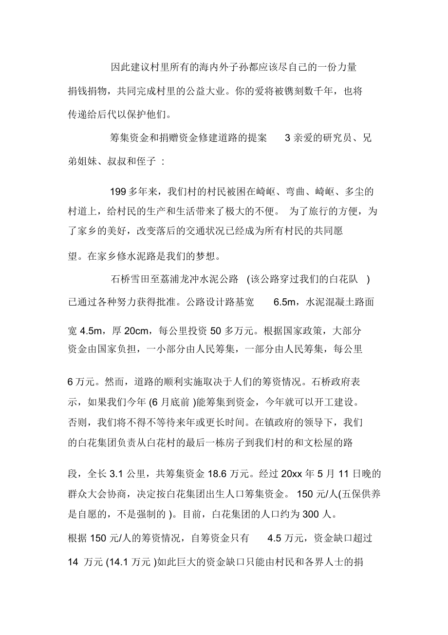 集资捐款修路的倡议书4篇.doc