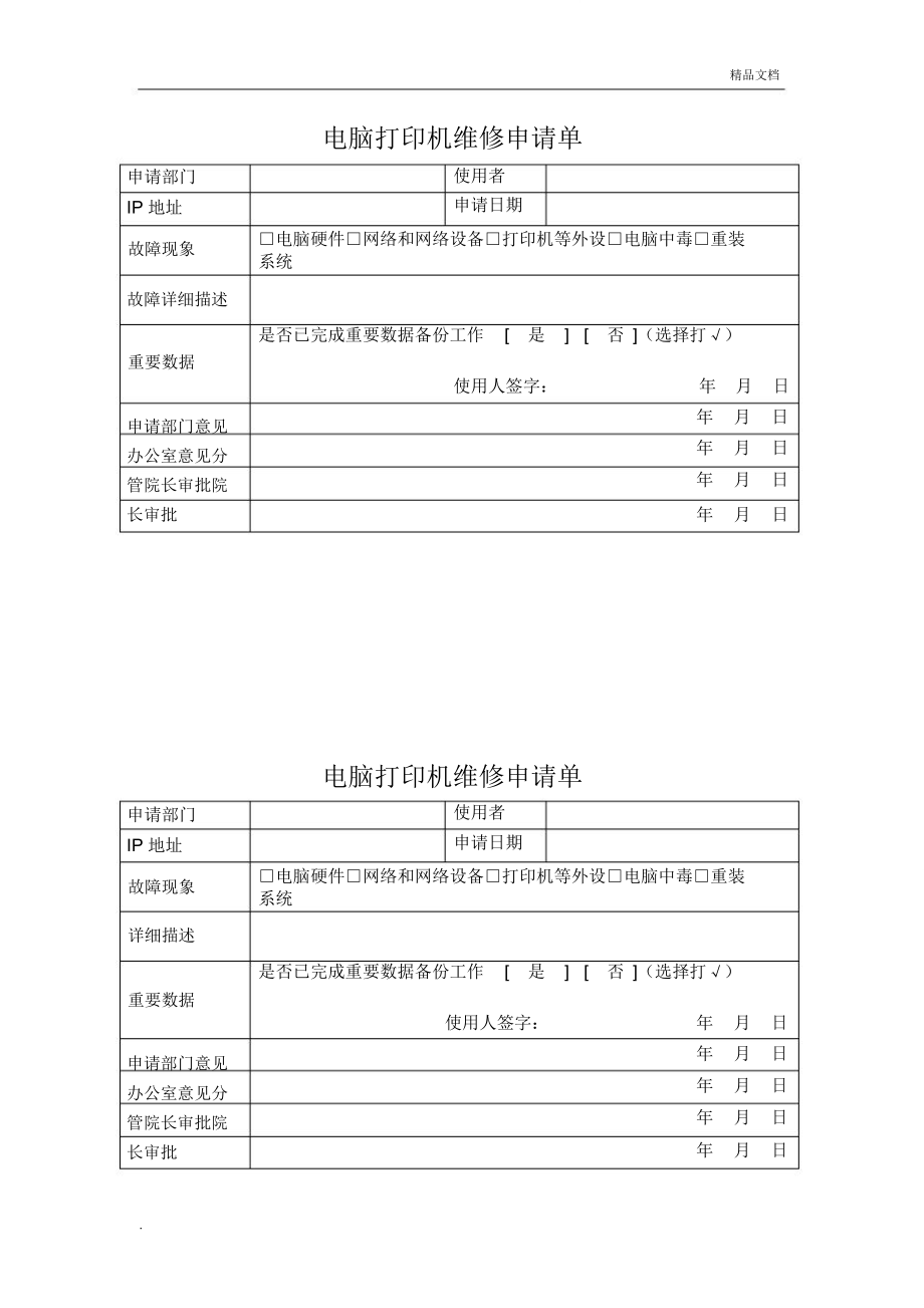 电脑打印机维修申请单.doc