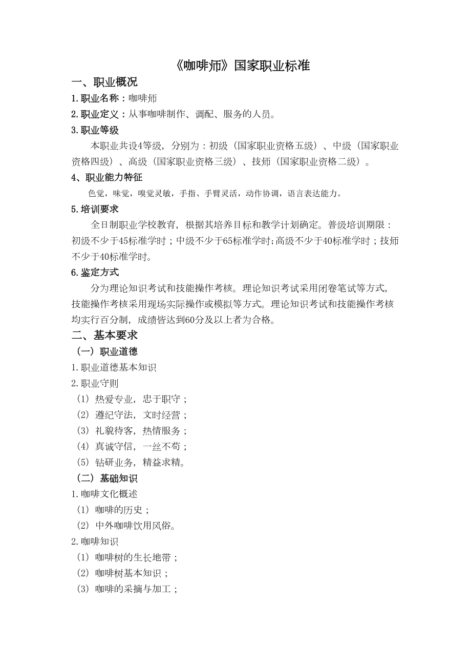 咖啡师国家职业新标准.doc