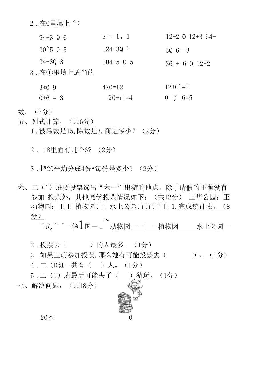 人教版二年级数学下册全套测试卷.doc