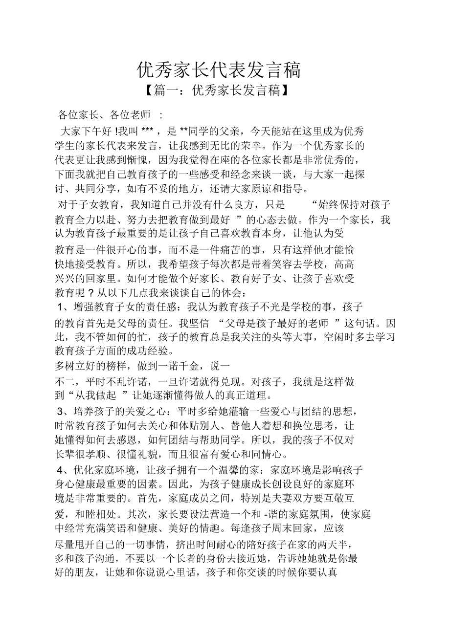 优秀家长代表发言稿.doc