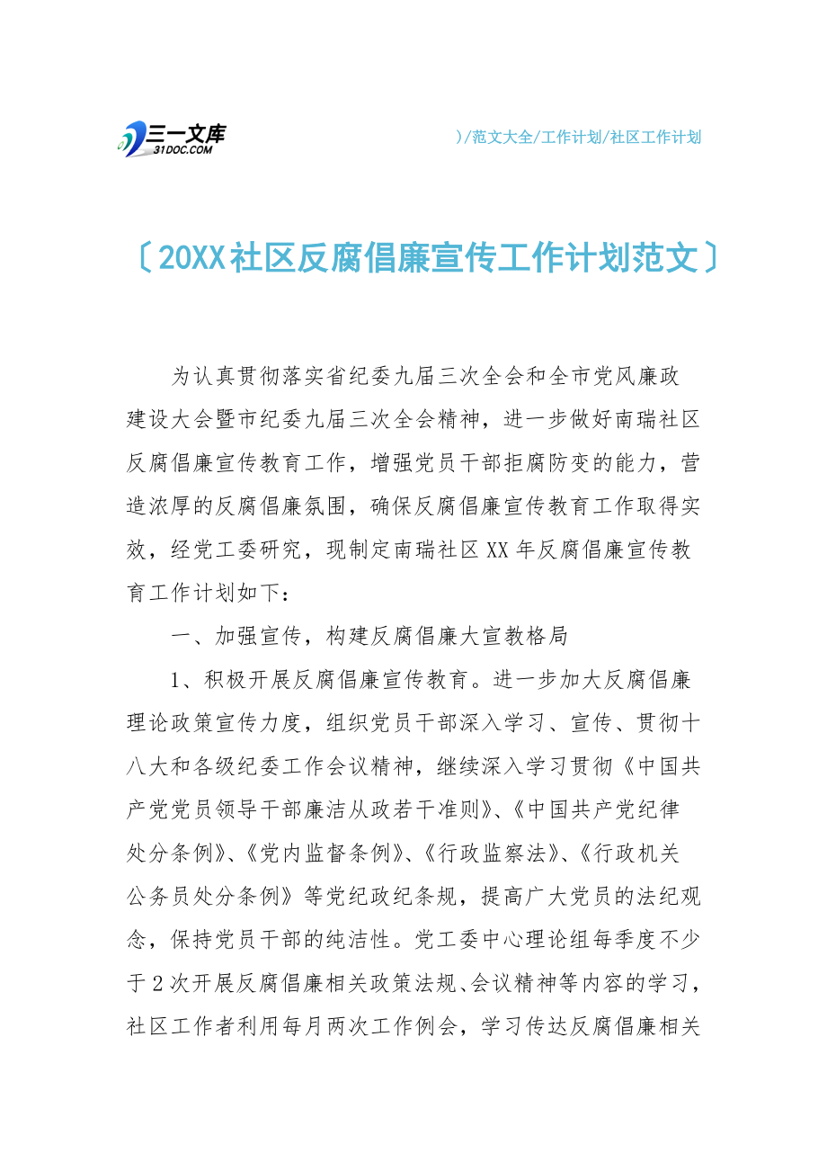 20XX社区反腐倡廉宣传工作计划范文.doc