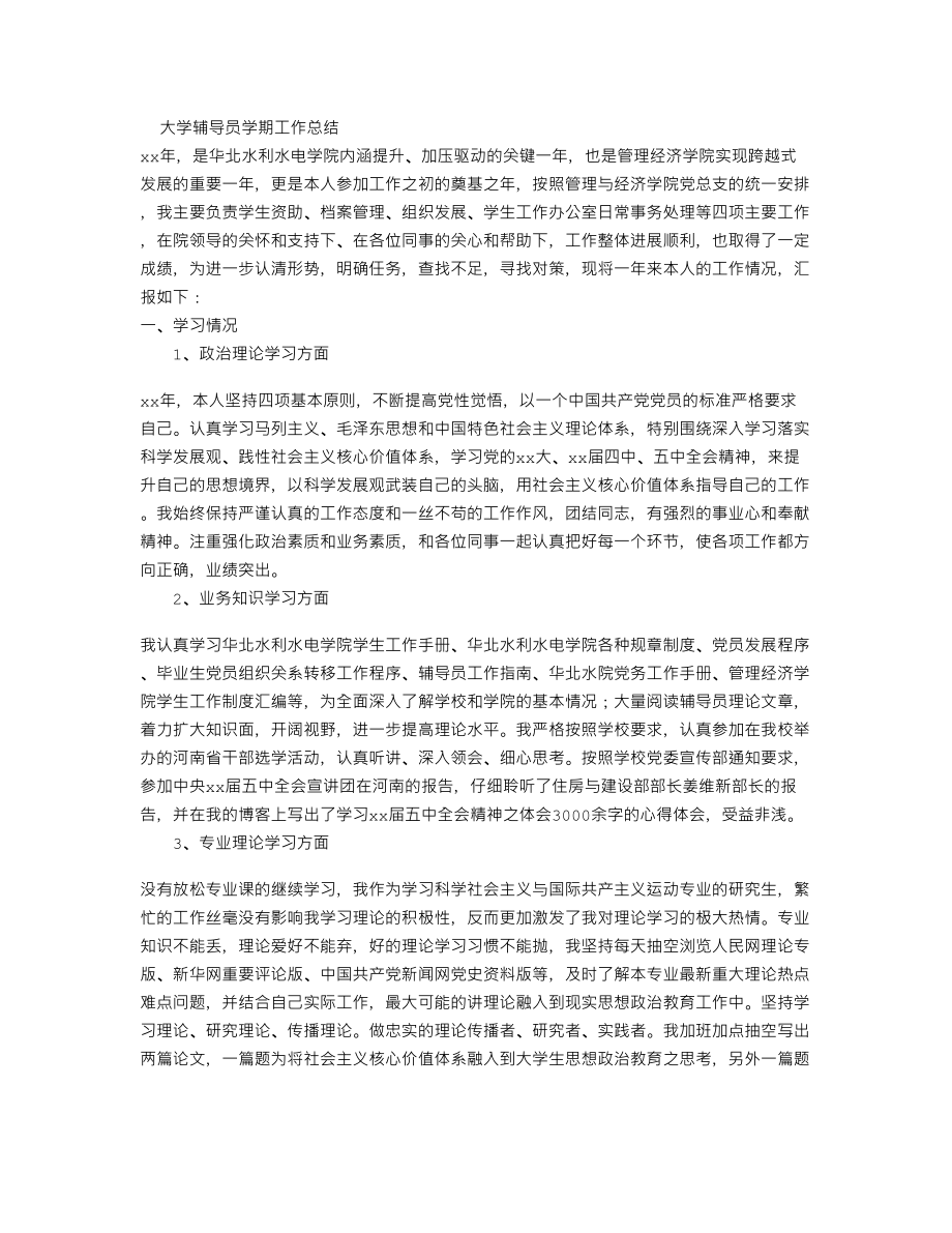 大学辅导员学期工作总结.doc