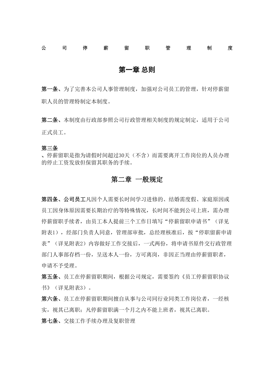 公司停薪留职管理规定.doc