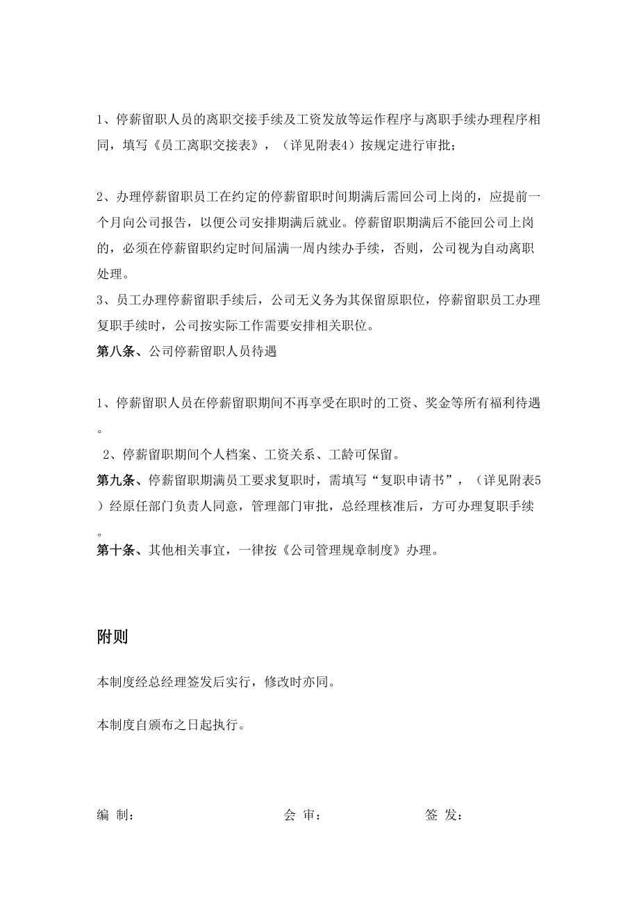 公司停薪留职管理规定.doc