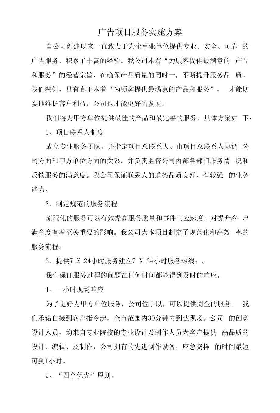 广告项目服务实施方案.doc