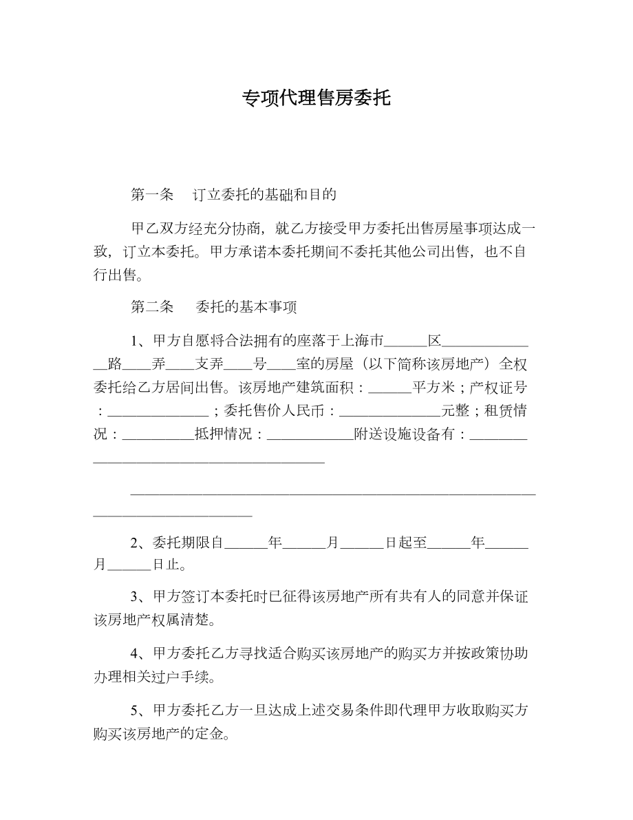 专项代理售房委托.doc