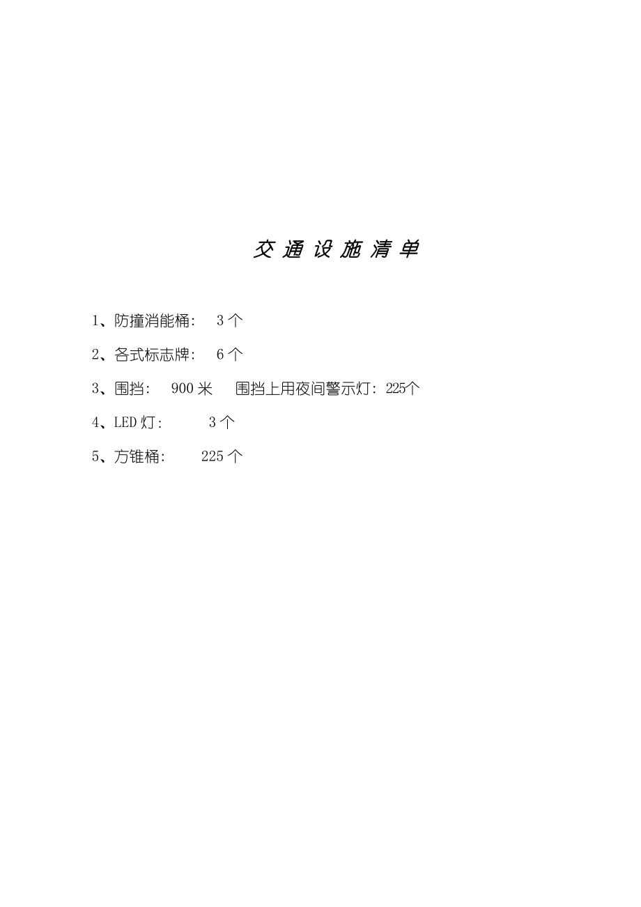 某道路工程占路施工交通导行方案说明.doc