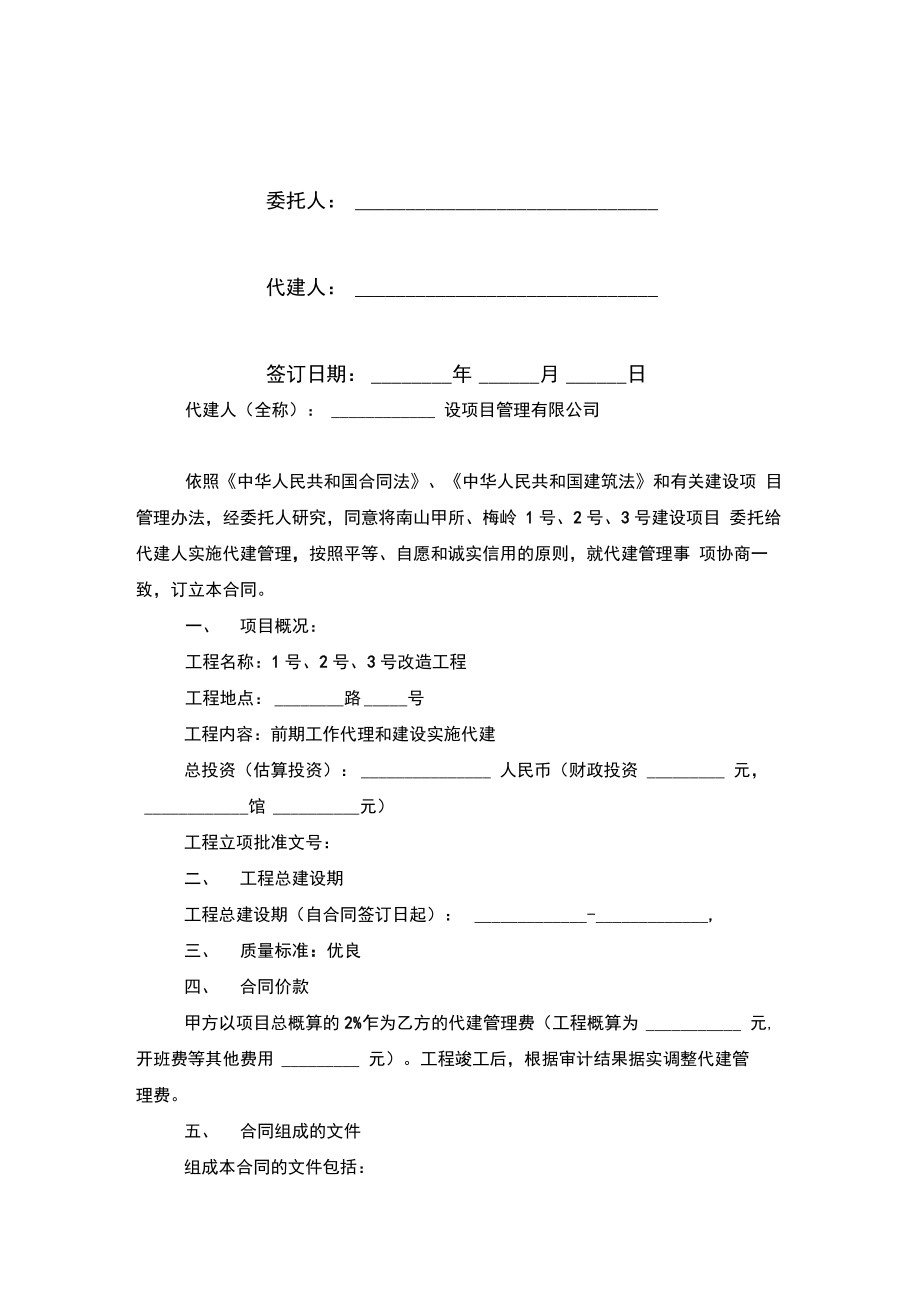 委托代建合同协议书范本模板.doc