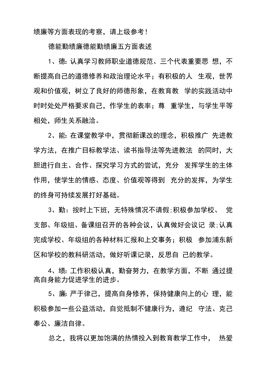 德能勤绩廉德能勤绩廉五方面表述德能勤绩廉五方面评价.doc