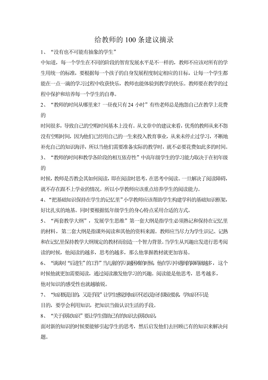 给教师的一百条建议摘录.doc