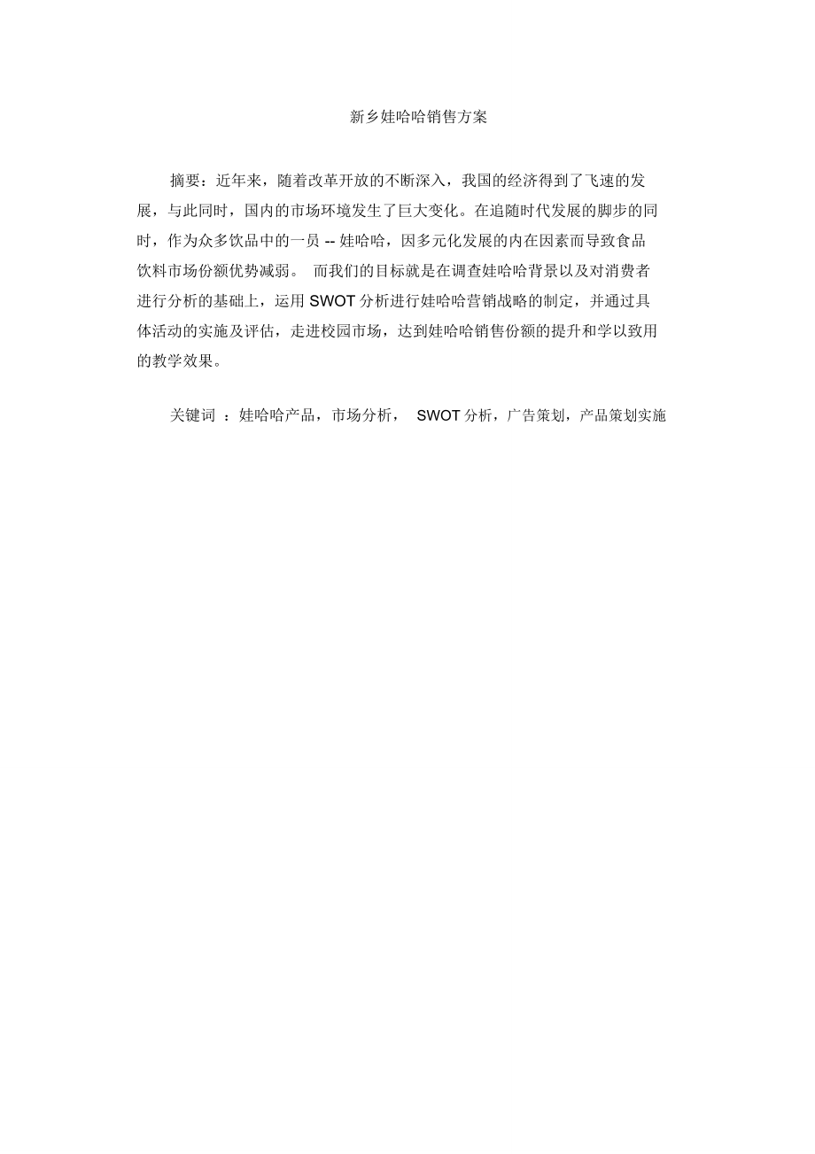 娃哈哈促销策划方案新.doc