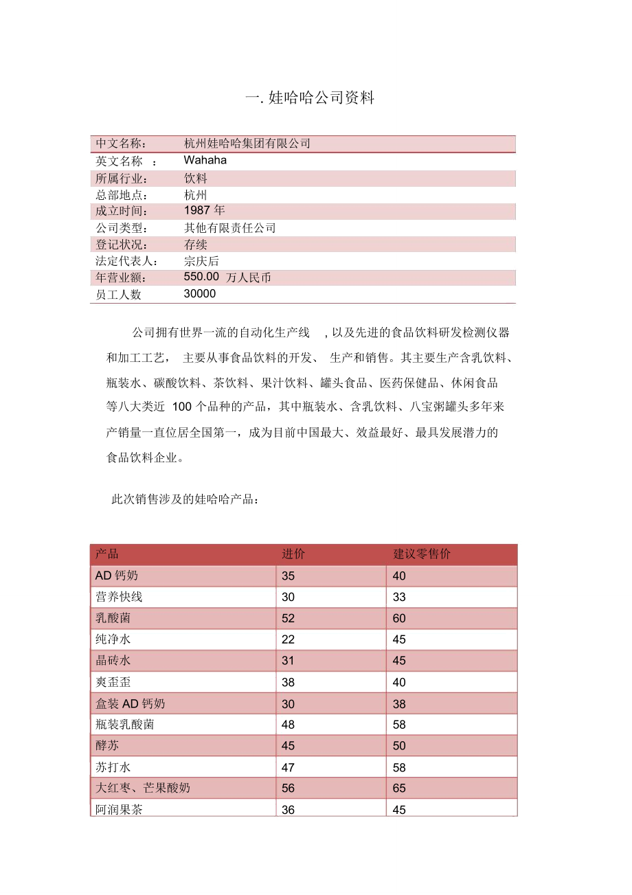 娃哈哈促销策划方案新.doc