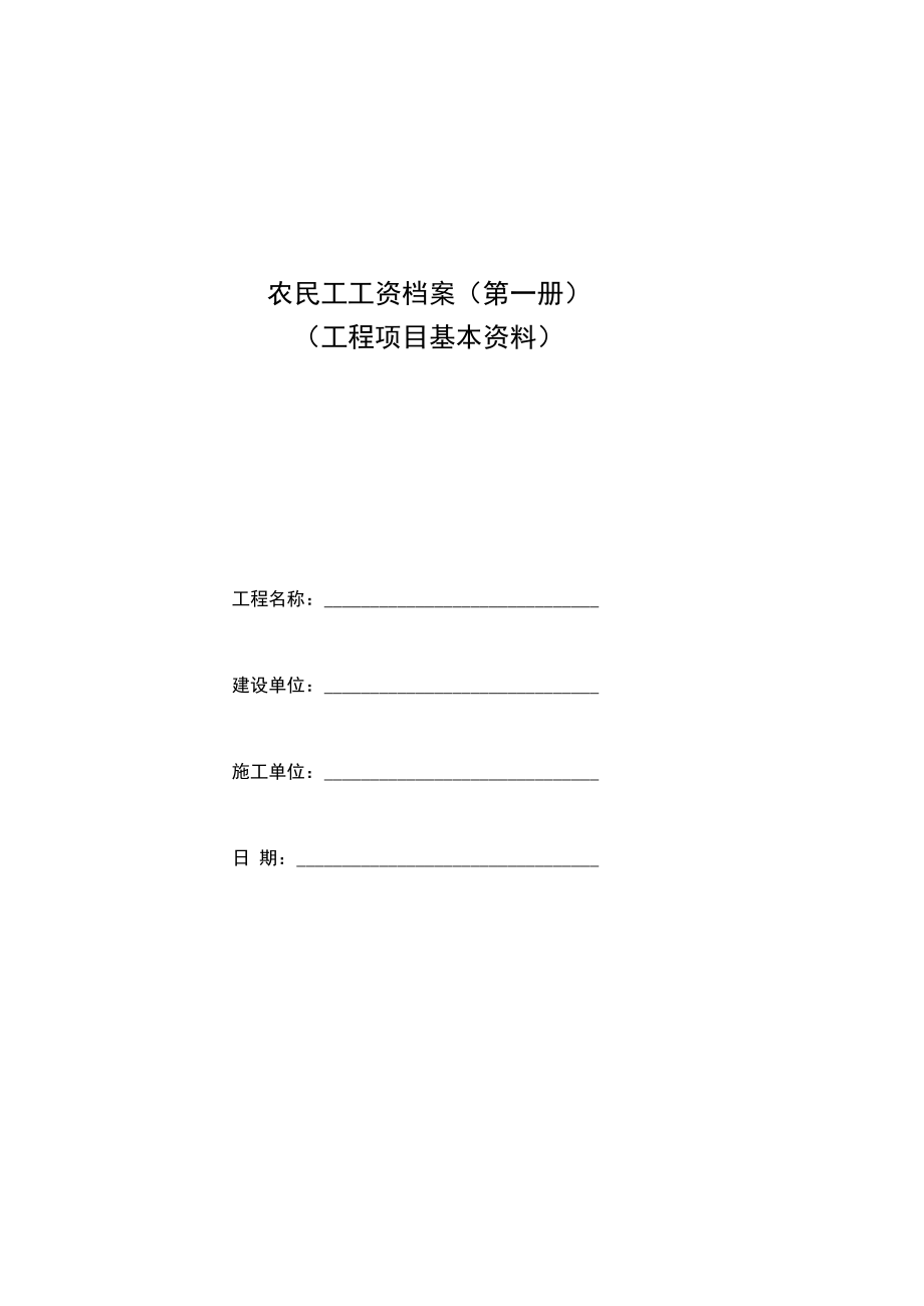 项目保障农民工工资支付手册.doc